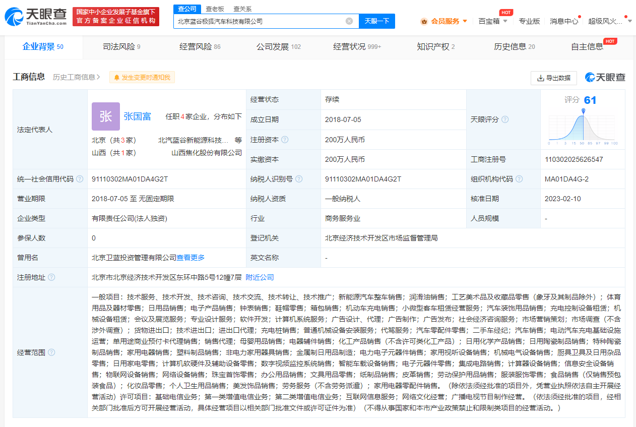 北汽蓝谷任命张国富为极狐品牌电器辅件销售负责人，深化品牌市场布局